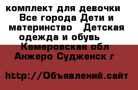 комплект для девочки - Все города Дети и материнство » Детская одежда и обувь   . Кемеровская обл.,Анжеро-Судженск г.